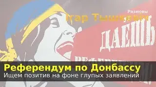 Референдум по Донбассу: ищем позитив на фоне глупых заявлений