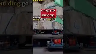 В Китае перенесли старый дом на 60 метров