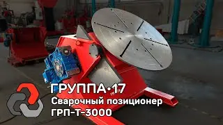 Сварочный позиционер ГРП-Т-3000. Мощный и верный спутник сварщика! ООО "Группа 17".