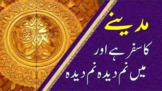 Madine Ka Safar Hai aur Main Namdeeda : Urdu Naat