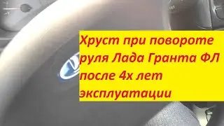 💊Хруст при повороте руля Лада Гранта ФЛ после 4х лет эксплуатации