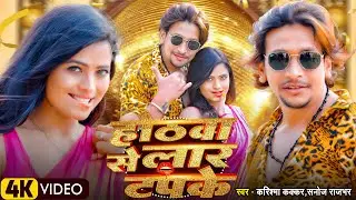 #video - होठवा से लार टपके - #Karishma Kakkar,#Sanoj Rajbhar -New Superhit Bhojpuri Song 2026