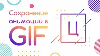Сохранение анимации с прозрачным фоном из After Effect