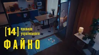 Правило українського ФАЙНО №14