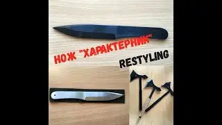 Knife throwing. Restyling the Kharakternik knife and Architricline axe.