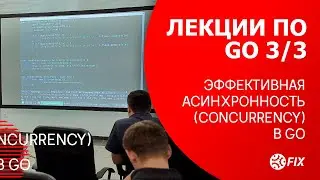 Лекции по Go 3/3. Эффективная асинхронность (concurrency) в Go