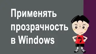 Применять прозрачность в Windows  - Что это?