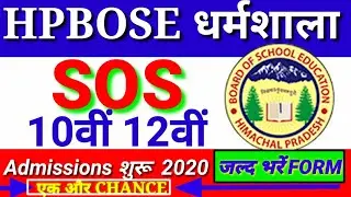 HP SOS Notification released for New(fresh) Admission for sept.2020 सितम्बर परीक्षा के लिए एडमीशनSOS
