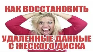 [Интересное] Как восстановить данные с жеского диска (удаленные файлы)