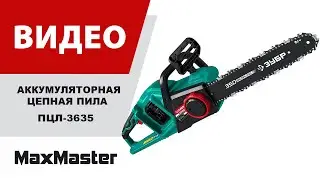 Аккумуляторная цепная пила ЗУБР ПЦЛ-3635