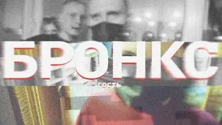 Андрей Бронкс - Гость (Dj Akoza)
