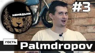 наМЕДЬни #3: Palmdropov - Тату, семья и алкоголь.