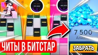 ЧИТЫ В BEATSTAR! КАК ПОЛУЧИТЬ МНОГО ГЕМОВ И ВСЕ ПЕСНИ В БИТСТАР?