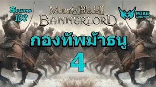 กองทัพม้าธนู Season103 #EP4 Bannerlord