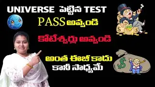 || universe పెట్టిన test pass అవ్వండి కోటేశ్వర్లు అవ్వండి  అంత ఈజీ కాదు కానీ సాధ్యమే ||