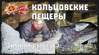 Кольцовские пещеры