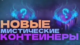 НОВЫЕ МИСТИЧЕСКИЕ КОНТЕЙНЕРЫ! | ОТКРЫТИЕ КОНТЕЙНЕРОВ