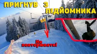 Пригнув з підйомника в Буковелі