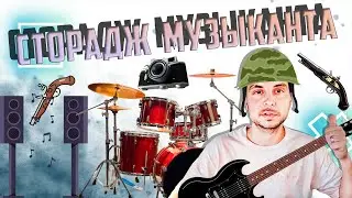 Сторадж музыканта. Зачем музыканту граната?
