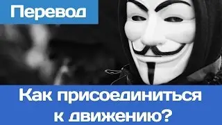 Anonymous - Как присоединиться к движению [Переведено] | [RUS/EN]