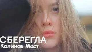 СБЕРЕГЛА КРЫЛА / Калинов Мост  COVER  / SV_VOROTNIKOVA