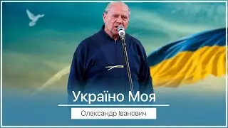 Україно моя - Олександр Іванович