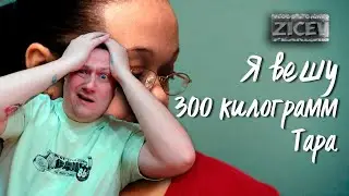 Я вешу 300 кг * История Тары * реакция на TLC
