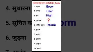 इनको अंग्रेजी में क्या कहते हैं 🤔 #shorts #viral