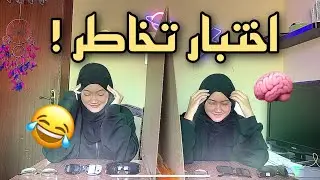 اختبرنا تخاطر التوأم🧠| شوفو ايش صار!!
