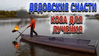 Лучение рыбы дедовским способом