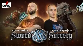 КЛИНОК И КОЛДОВСТВО / Сценарий 4 / Поохотимся на орков! — стрим-марафон настольной игры на OMGames