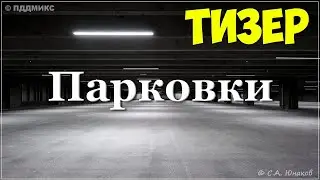 Парковки 2023