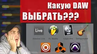 Выбираем DAW! Что нужно знать перед ПОКУПКОЙ?