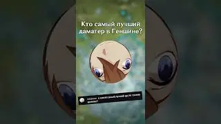 Самый лучший дамагер в Геншине 
