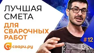 Курс. Урок 12. Покажите клиенту эту смету и он на 100% будет готов работать именно с вами !