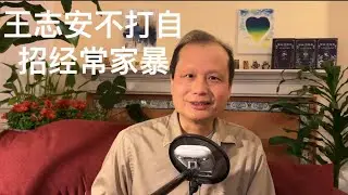 方舟子时评：王志安不打自招经常家暴前妻