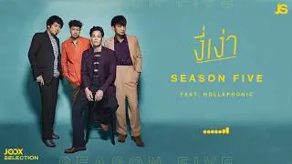 งี่เง่า - SEASON FIVE feat.HOLLAPHONIC [Official Audio]