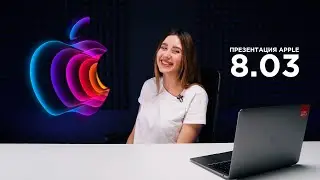 Презентация Apple 8 марта. Простыми словами о новинках!
