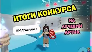 ✨🥑✨ ИТОГИ КОНКУРСА НА ЛУЧШИЙ АРТИК!!! УРА! Поздравляю!