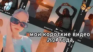 МОИ КОРОТКИЕ ВИДЕО 2024 ГОДА📽️