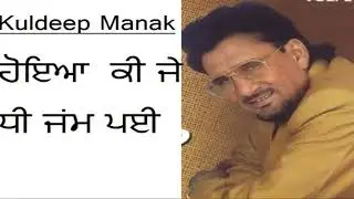 Kuldeep Manak | Hoya Ki Je Dhee Jam Pyi | Audio | Old Punjabi Tunes