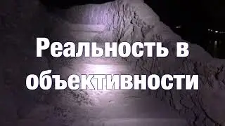 19. Я есть То. Реальность в объективности. Нисаргадатта Махарадж