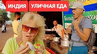 Гоа Арамболь. Очень популярная уличная еда в Индии. Всегда очередь. Что едят местные. 