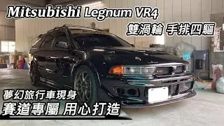 [稀有車款] 三菱最帥貨車 Mitsubishi Legnum VR4 雙渦輪 手排四驅 夢幻旅行車-Galant EP1.-阿東ft.東程