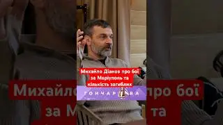 Михайло Діанов про бої за Маріуполь та кількість загиблих росіян    