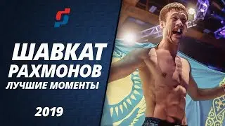 ШАВКАТ РАХМОНОВ. ЛУЧШИЕ МОМЕНТЫ 2019