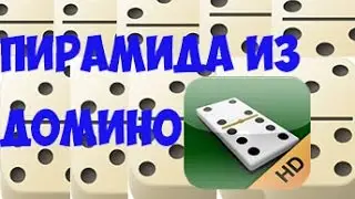 Постройка пирамиды из домино