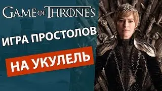 🔥Кавер на музыку из Игры престолов! ЭТО НУЖНО СЛЫШАТЬ!!!