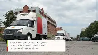 Раздача 10000 порций мороженого для жителей квартала Европейский берег