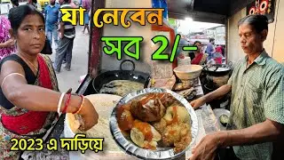 যা নেবে সব 2 টাকা😱 তাও নাকি 2023 এ দাড়িয়ে কিভাবে সম্ভব || অবাক হয়ে গেলাম || Affordable Foods